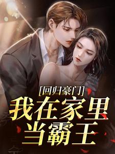 回归豪门，我在家里当霸王（叶暖顾墨城）小说推荐回归豪门，我在家里当霸王全章小说阅读