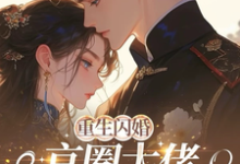 (全文)重生闪婚京圈大佬,我被全家团宠姜岚月完结小说推荐重生闪婚京圈大佬,我被全家团宠试读更新章节-荏苒文学