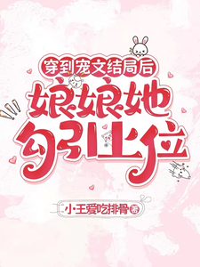 穿到宠文结局后，娘娘她勾引上位热门小说排行榜穿到宠文结局后，娘娘她勾引上位宋兮免费小说全本