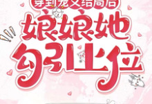 穿到宠文结局后，娘娘她勾引上位最新完结小说穿到宠文结局后，娘娘她勾引上位宋兮免费小说-荏苒文学