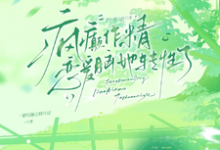 疯癫作精恋爱脑,她转性了最新章节阅读疯癫作精恋爱脑,她转性了(陈越)试读更新章节-荏苒文学