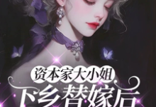 资本家大小姐下乡替嫁后，被宠麻姜眠免费小说资本家大小姐下乡替嫁后，被宠麻推荐完结小说-荏苒文学