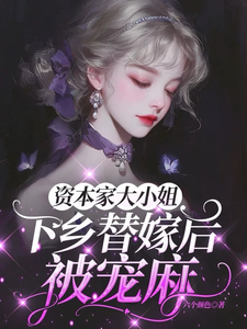 资本家大小姐下乡替嫁后，被宠麻完整版小说，资本家大小姐下乡替嫁后，被宠麻姜眠试读更新章节