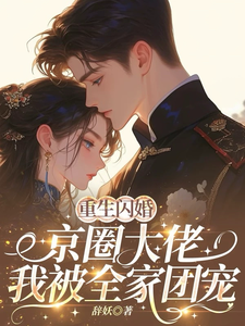 重生闪婚京圈大佬，我被全家团宠最新完结小说重生闪婚京圈大佬，我被全家团宠姜岚月免费小说