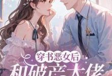 穿成恶女后，和破产大佬he了（乔茵）小说推荐穿成恶女后，和破产大佬he了全章小说阅读-荏苒文学