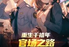 重生千禧年：官场之路从片警开始推荐完结小说重生千禧年：官场之路从片警开始(刘清明)免费小说全本-荏苒文学