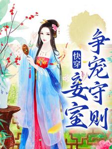 快穿：妾室争宠守则完整版小说，快穿：妾室争宠守则蒋纯惜全章小说阅读