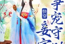 (全文)快穿:妾室争宠守则(蒋纯惜)试读更新章节快穿:妾室争宠守则免费小说-荏苒文学