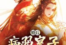 婚后,病弱皇子把我宠上天司珩云婳试读更新章节婚后,病弱皇子把我宠上天司珩云婳免费小说-荏苒文学