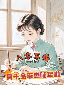 (全文)八零军婚，真千金带崽随军啦楚云霆唐晓晓最新完结小说八零军婚，真千金带崽随军啦免费阅读
