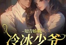 (全文)知青娇萌，冷冰少爷嗜我如命沈漾周庭全本免费在线阅读-荏苒文学