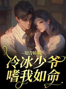 知青娇萌，冷冰少爷嗜我如命最新章节阅读知青娇萌，冷冰少爷嗜我如命(沈漾周庭)试读更新章节
