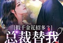 (全文)假千金花招多？总裁替我虐一下季今禾祁修绪完结小说推荐假千金花招多？总裁替我虐一下试读更新章节-荏苒文学