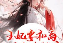 (全文)王妃要和离,王爷他急哭了(萧凌川姜姝宁)免费小说王妃要和离,王爷他急哭了试读更新章节-荏苒文学