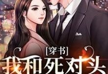 (全文)穿书：我和死对头联手黑化！热门小说排行榜，穿书：我和死对头联手黑化！许娇年蔚黎全章小说阅读-荏苒文学