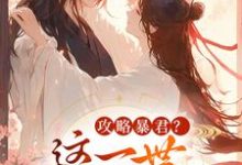 攻略暴君？这一世我势在必得完整版小说，攻略暴君？这一世我势在必得姒锦景昭珩试读更新章节-荏苒文学