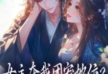 女主夺我团宠地位？我分分钟夺回来最新完结小说女主夺我团宠地位？我分分钟夺回来荼茶江修免费小说-荏苒文学