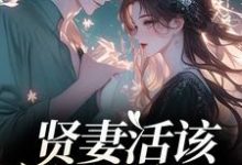 贤妻活该被欺负？重生我虐渣夫完整版小说贤妻活该被欺负？重生我虐渣夫(苏梦江楚澜)全章小说阅读-荏苒文学