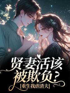 贤妻活该被欺负？重生我虐渣夫完整版小说贤妻活该被欺负？重生我虐渣夫(苏梦江楚澜)全章小说阅读