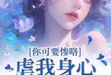 虐我身心还夺我钱财？你可要惨咯（吴明芳石惊天）全章小说阅读-荏苒文学
