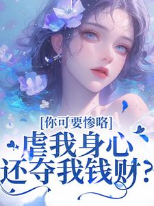 虐我身心还夺我钱财？你可要惨咯最新完结小说虐我身心还夺我钱财？你可要惨咯吴明芳石惊天免费小说