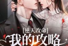 逆天改命：我的攻略已完成99%宋枝枝迟叙完结小说推荐逆天改命：我的攻略已完成99%全本书籍阅读-荏苒文学