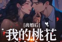 离婚后，我的桃花不请自来热门小说排行榜离婚后，我的桃花不请自来季明恒陈雪免费小说全本-荏苒文学