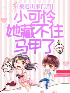 (全文)被赶出家门后，小可怜她藏不住马甲了完结小说推荐夜星妍池南勋全本书籍阅读