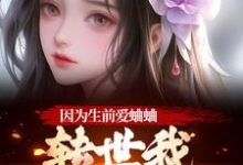 (全文)因为生前爱蛐蛐，转世我成了哑女！（秦满月梅道子）试读更新章节因为生前爱蛐蛐，转世我成了哑女！免费小说-荏苒文学
