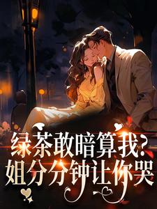 绿茶敢暗算我？姐分分钟让你哭（裴瑾珩孟听禾）全章小说阅读