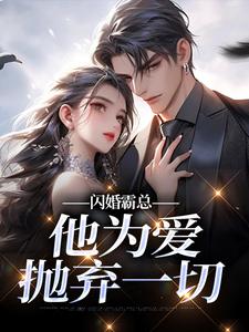 (全文)闪婚霸总，他为爱抛弃一切苏绿柔厉墨焱全本免费在线阅读