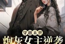 (全文)末世炮灰女主逆袭成女王了完结小说推荐墨芊芊全本书籍阅读-荏苒文学