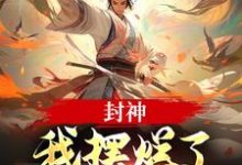 封神：我摆烂了，系统却来了？子受哪吒免费小说封神：我摆烂了，系统却来了？推荐完结小说-荏苒文学
