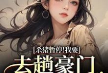 (全文)杀猪暂停!我要去趟豪门认爹娘苏苗苗霍心远全本免费在线阅读-荏苒文学
