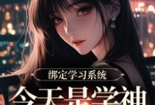 (全文)绑定学习系统，今天是学神女主播！（宋以茉祁司宴）试读更新章节绑定学习系统，今天是学神女主播！免费小说-荏苒文学