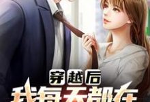 有那么多前女友,我真的是被迫的(李渊)小说推荐有那么多前女友,我真的是被迫的全章小说阅读-荏苒文学