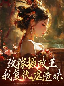 (全文)摄政王复仇虐渣妹热门小说排行榜，摄政王复仇虐渣妹萧怀沣骆宁全章小说阅读