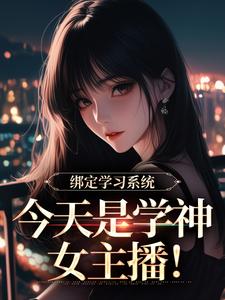绑定学习系统宋以茉祁司宴最新完结小说，绑定学习系统全本免费在线阅读