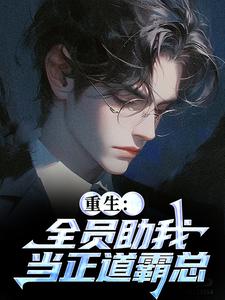 (全文)全员助我当正道霸总(严白烨薛媛)全本免费在线阅读