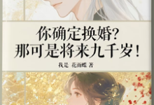 宁砺棠景颢魃你确定换婚？那可是将来九千岁！全本免费在线阅读-荏苒文学
