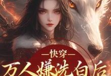 快穿：万人嫌洗白后成香饽饽了最新完结小说快穿：万人嫌洗白后成香饽饽了林观贞裴钧免费小说-荏苒文学
