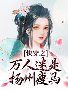 快穿之万人迷是扬州瘦马苏栀栀齐璟最新完结小说，快穿之万人迷是扬州瘦马全本免费在线阅读