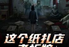 (全文)这个纸扎店老板娘，她有亿点强！(陈昭陈二狗)全本免费在线阅读-荏苒文学
