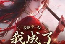 (全文)攻略下一位，我成了绝世娇妻（祁修渡苏媚娆）免费小说攻略下一位，我成了绝世娇妻试读更新章节-荏苒文学