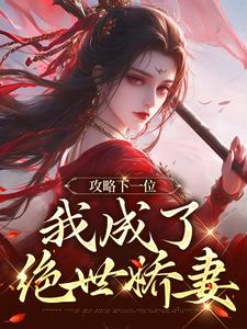 (全文)攻略下一位，我成了绝世娇妻(祁修渡苏媚娆)全本免费在线阅读