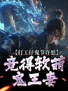 (全文)打工仔鬼节许愿，竟得软萌鬼王妻(沈敬亭韩灵溪)全本免费在线阅读
