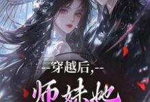 穿越后，师妹她瞬间不香了完整版小说，穿越后，师妹她瞬间不香了沈竹云姣姣试读更新章节-荏苒文学