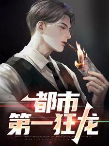 都市第一狂龙完整版小说，都市第一狂龙秦独行楚筎霜试读更新章节