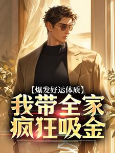 爆发好运体质，我带全家疯狂吸金热门小说排行榜爆发好运体质，我带全家疯狂吸金卷卷司锦宸免费小说全本