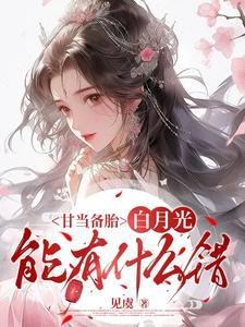 甘当备胎，白月光能有什么错沈青榕完结小说推荐甘当备胎，白月光能有什么错全本书籍阅读